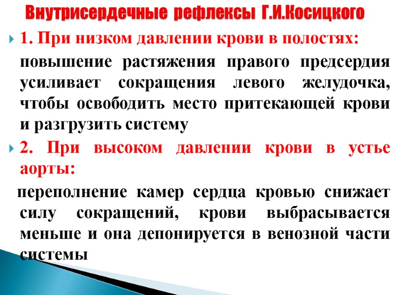 Внутрисердечные  рефлексы  Г.И.Косицкого 1. При низком давлении крови в полостях:  